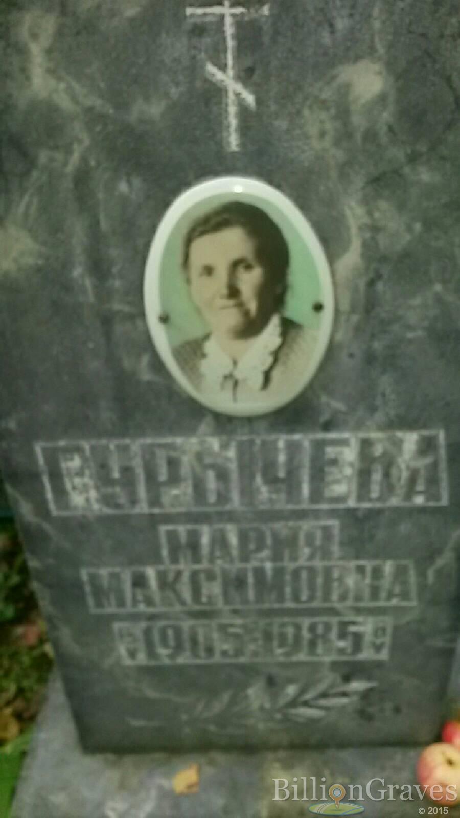 Гурычева Мария Максимовна