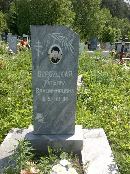 Вербицкая Татьяна Владимировна