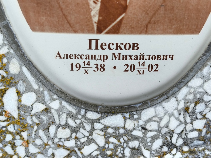 Песков