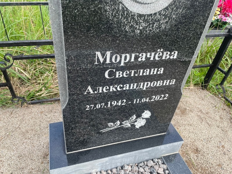 Моргачева