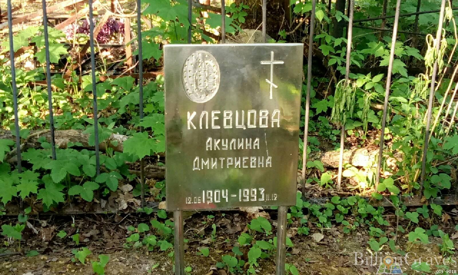 Клевцова Акулина Дмитриевна