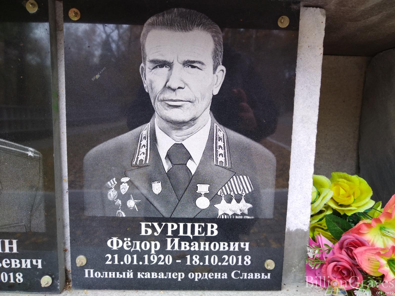 Бурцев Федор Иванович