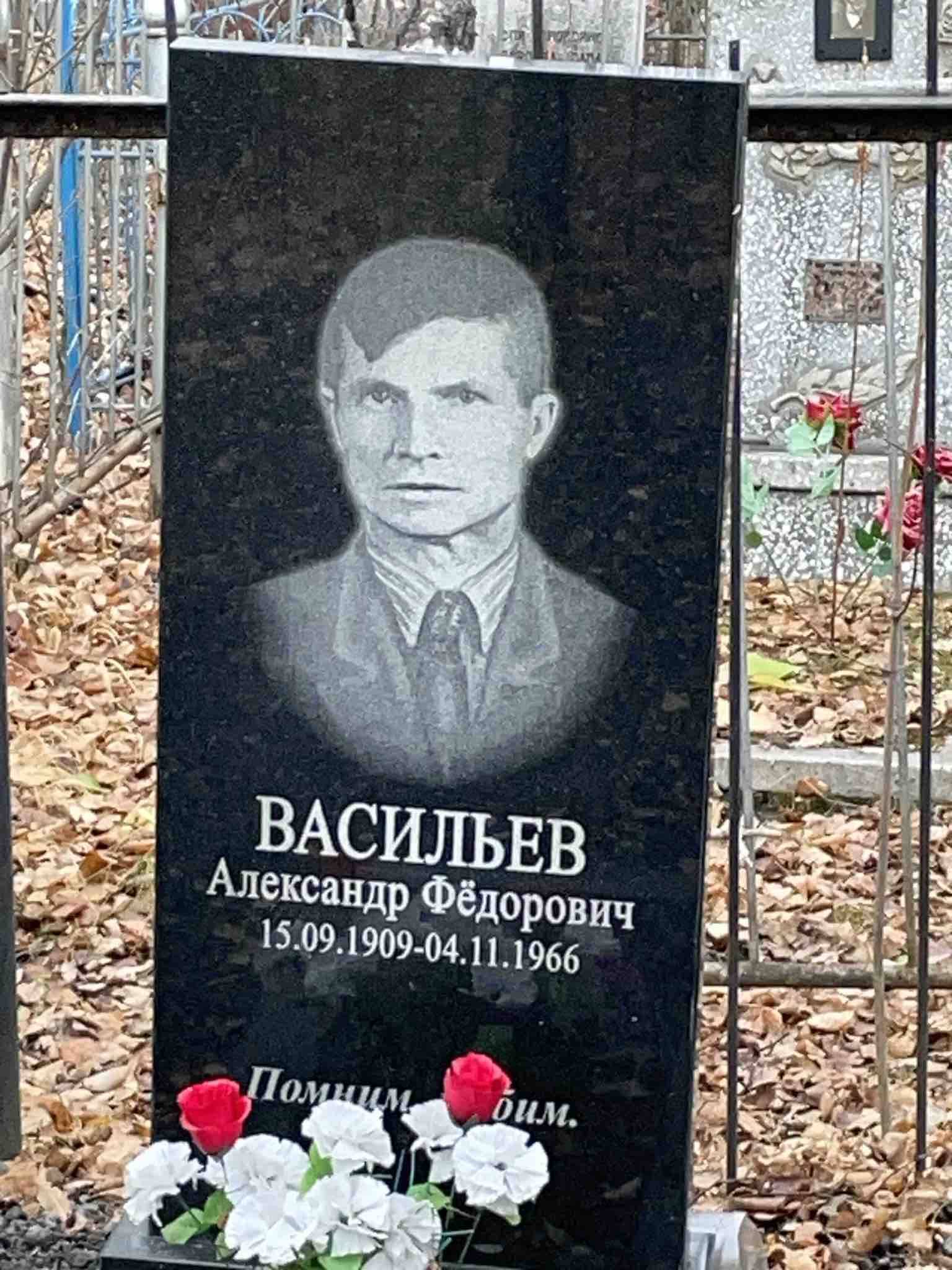 Васильев Александр Фëдорович