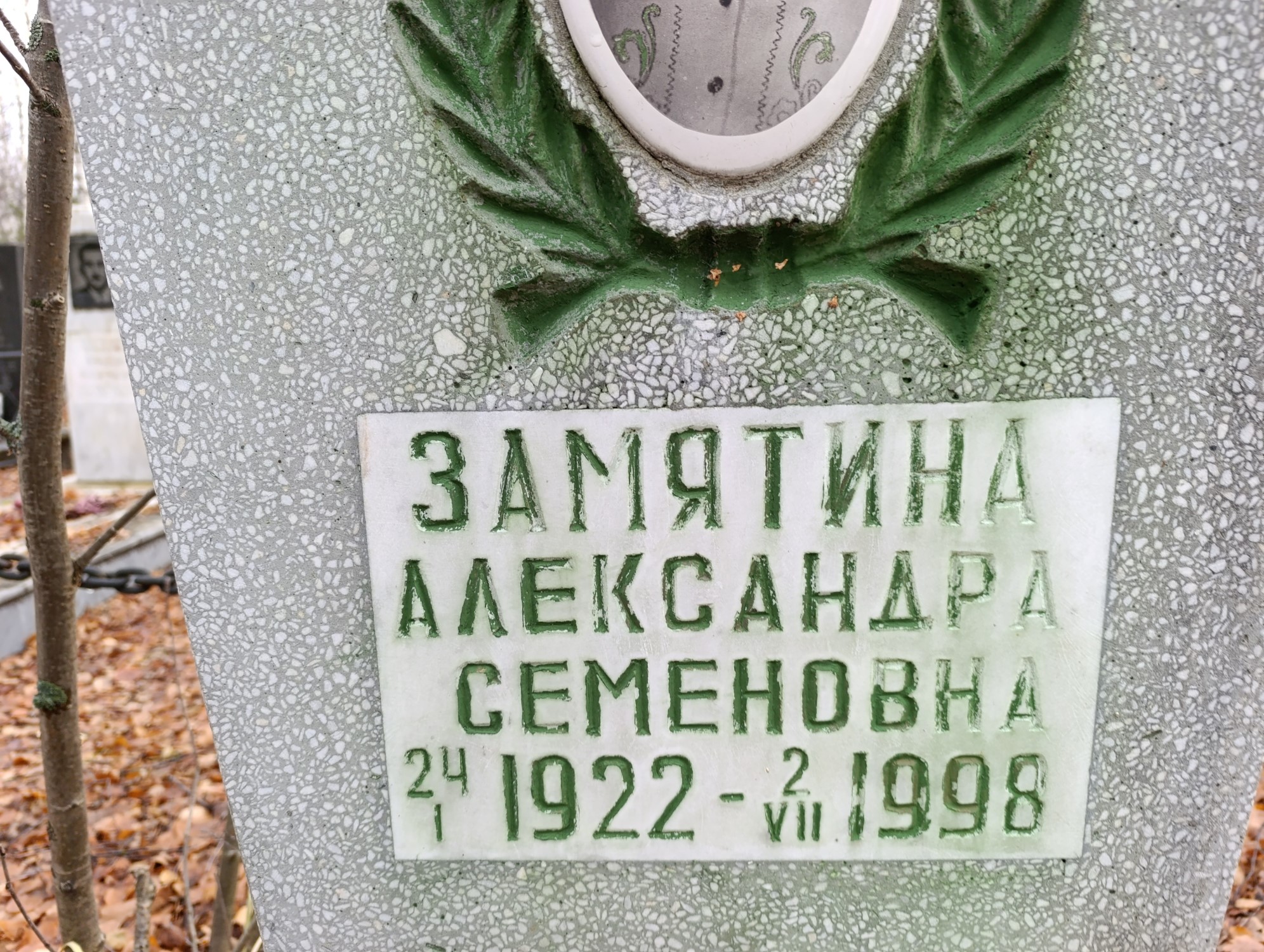 Замятина Александра Семеновна