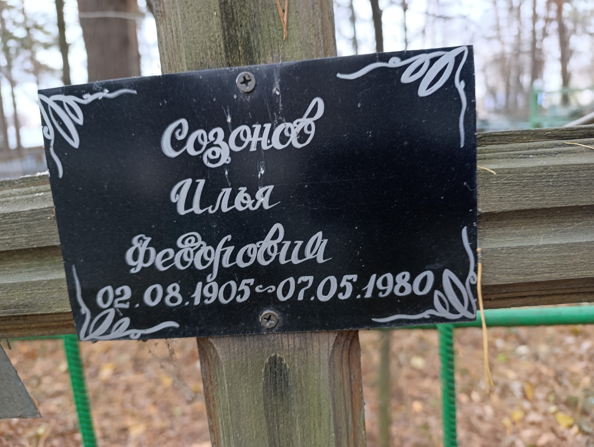 Созонов Илья Федорович