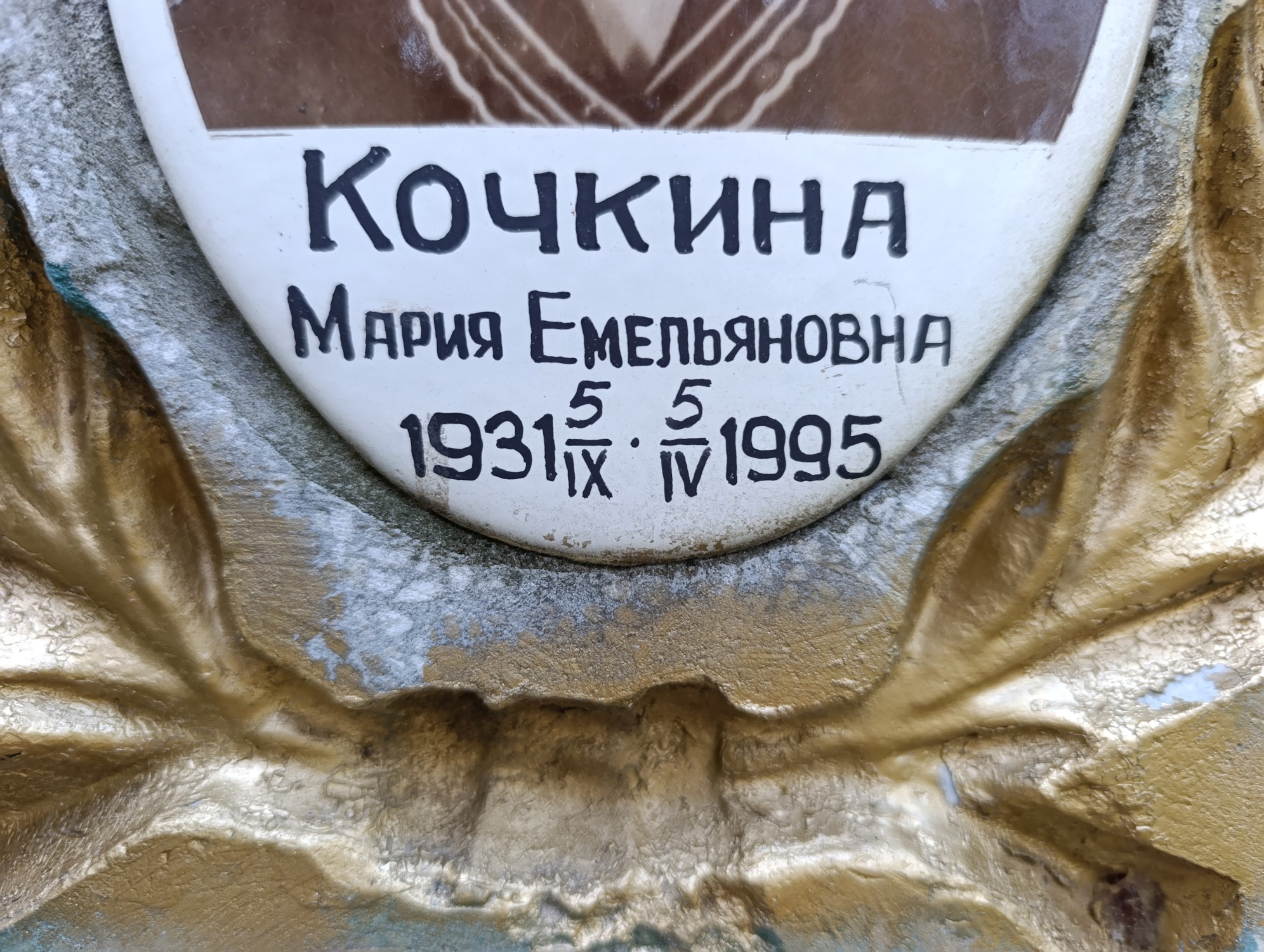 Кочкина Мария Емельяновна