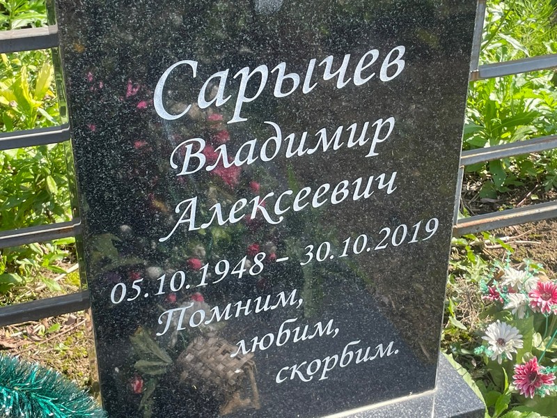 Сарычев