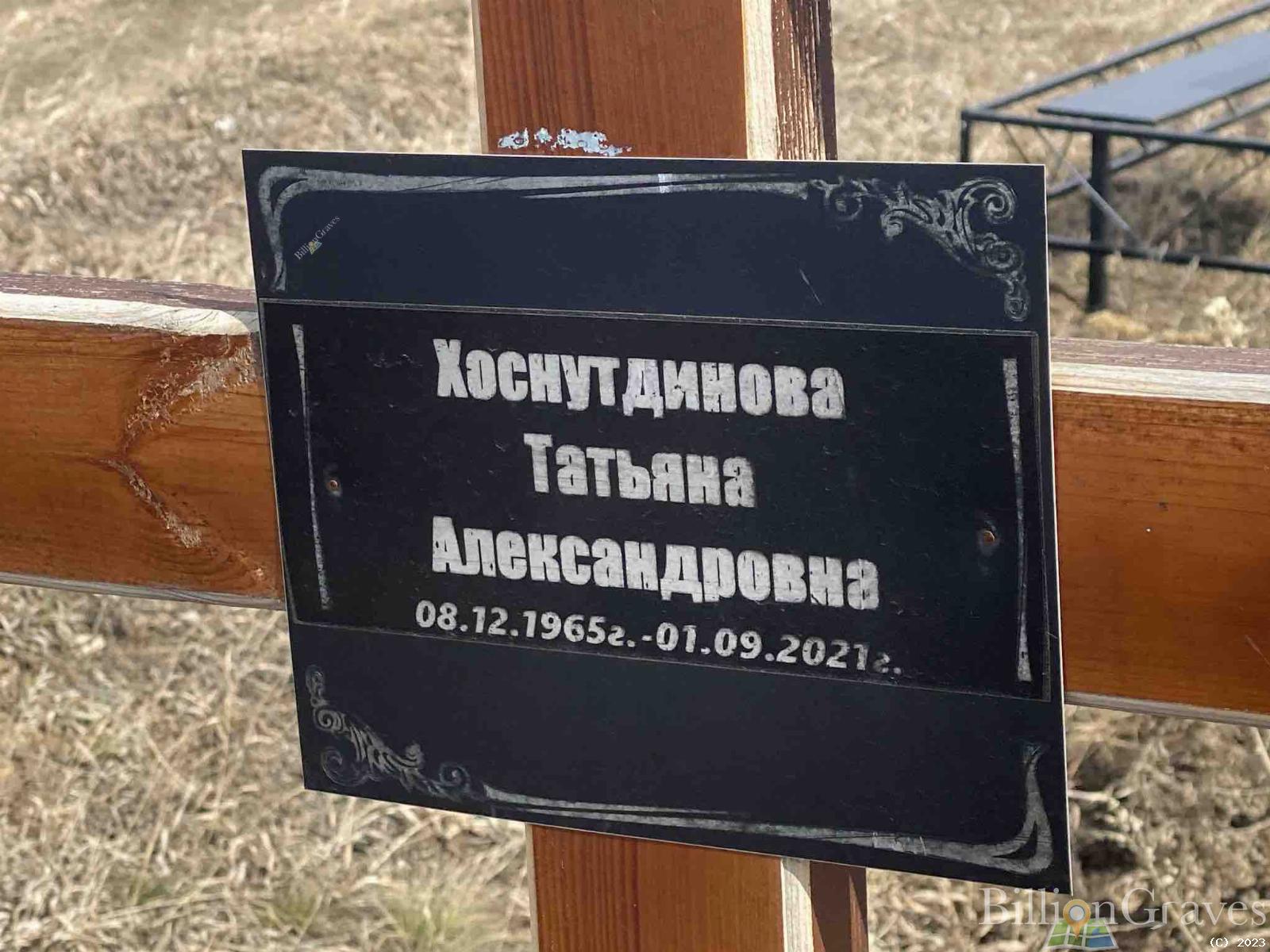 Хоснутдинова Татьяна Александровна