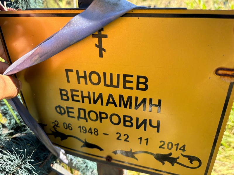 Вениамин Гношев Федорович