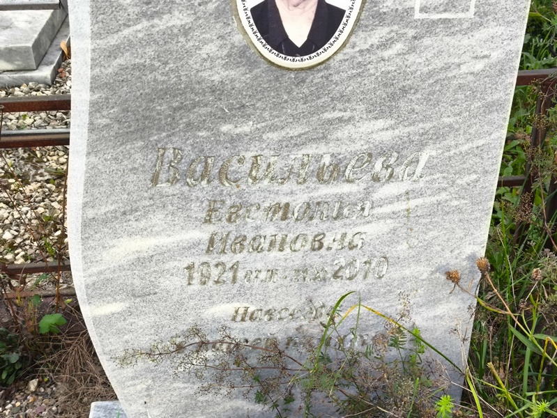 Евстолия Васильева Ивановна