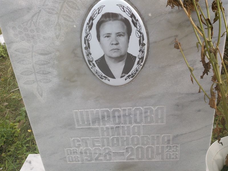 Широкова