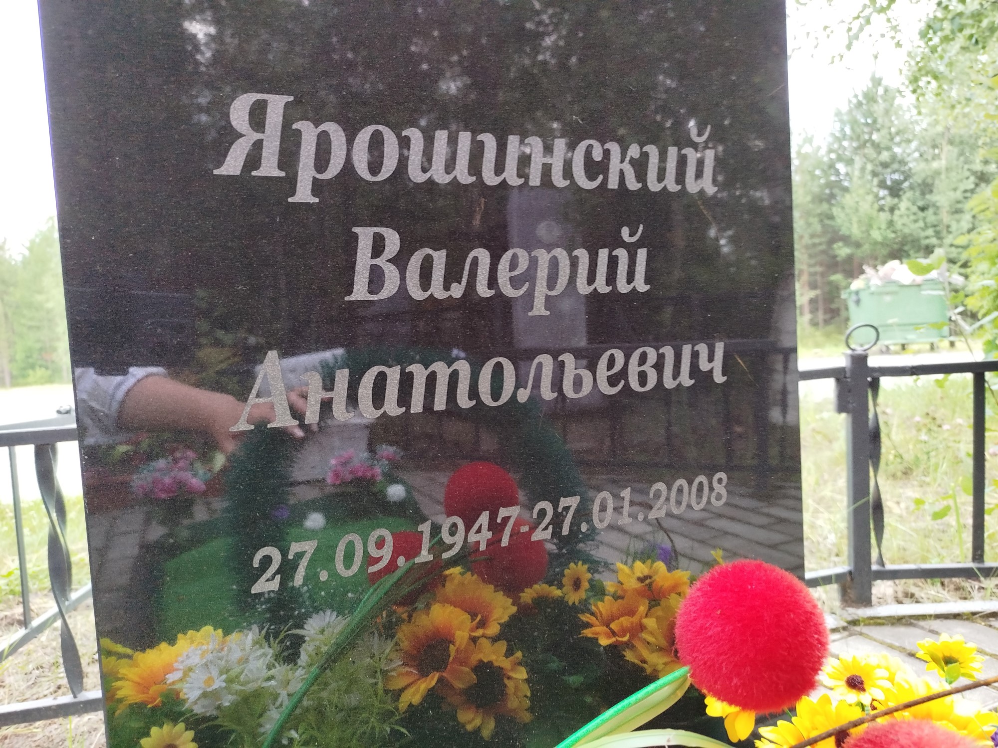 Яронский Валерий Анатольевич
