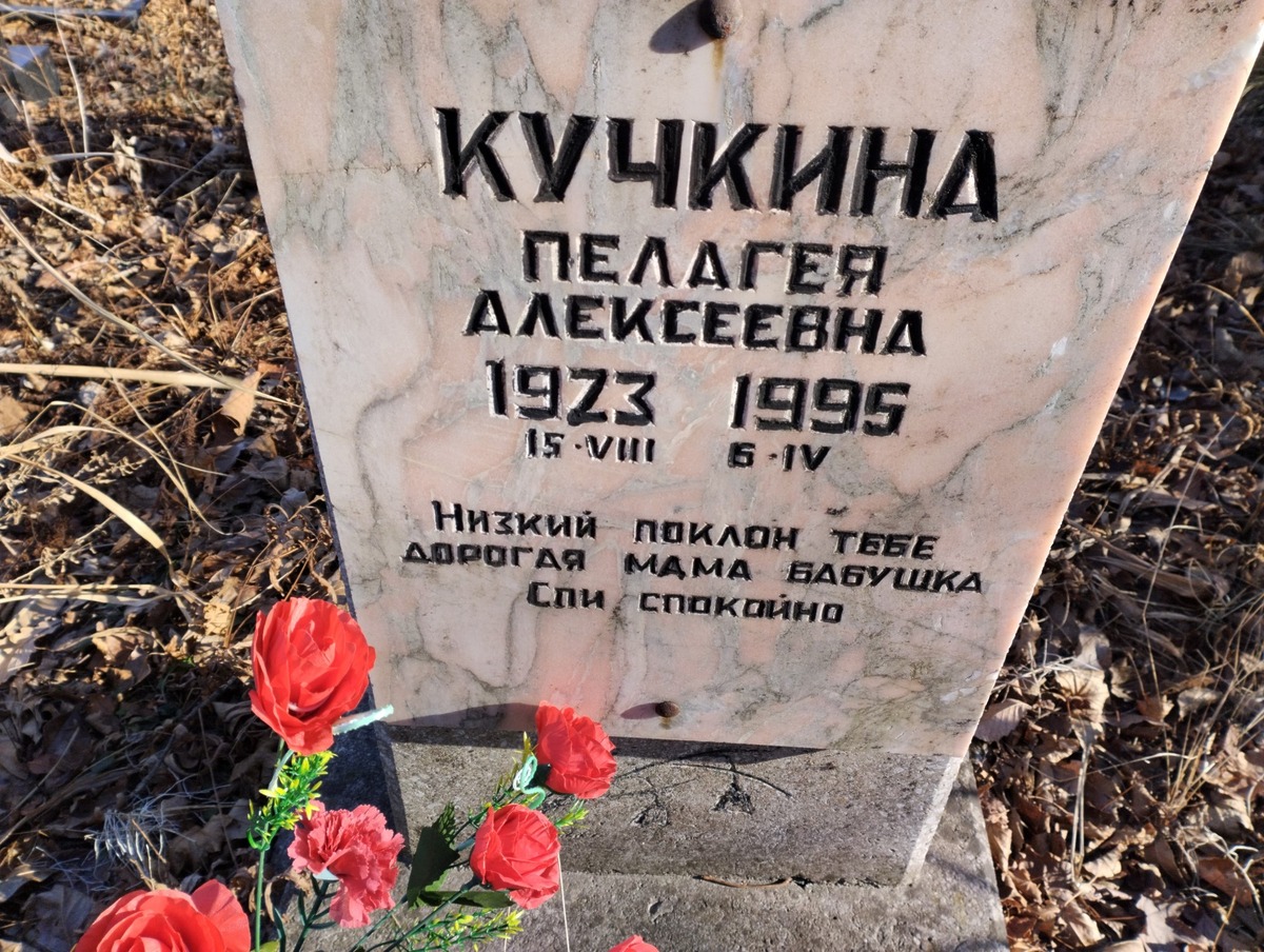 Кучкина Пелагея Алексеевна