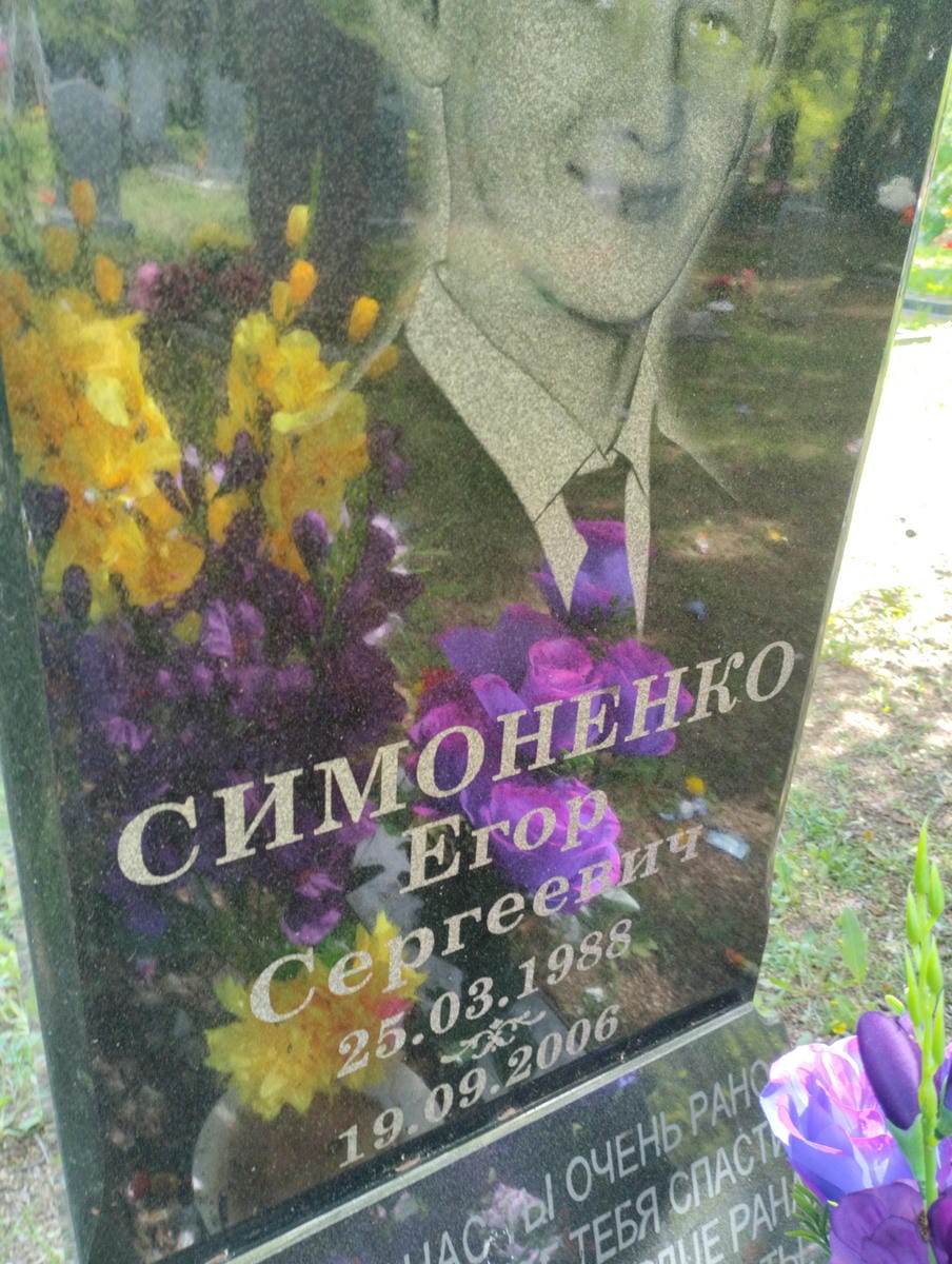 Симоненко Егор Сергеевич