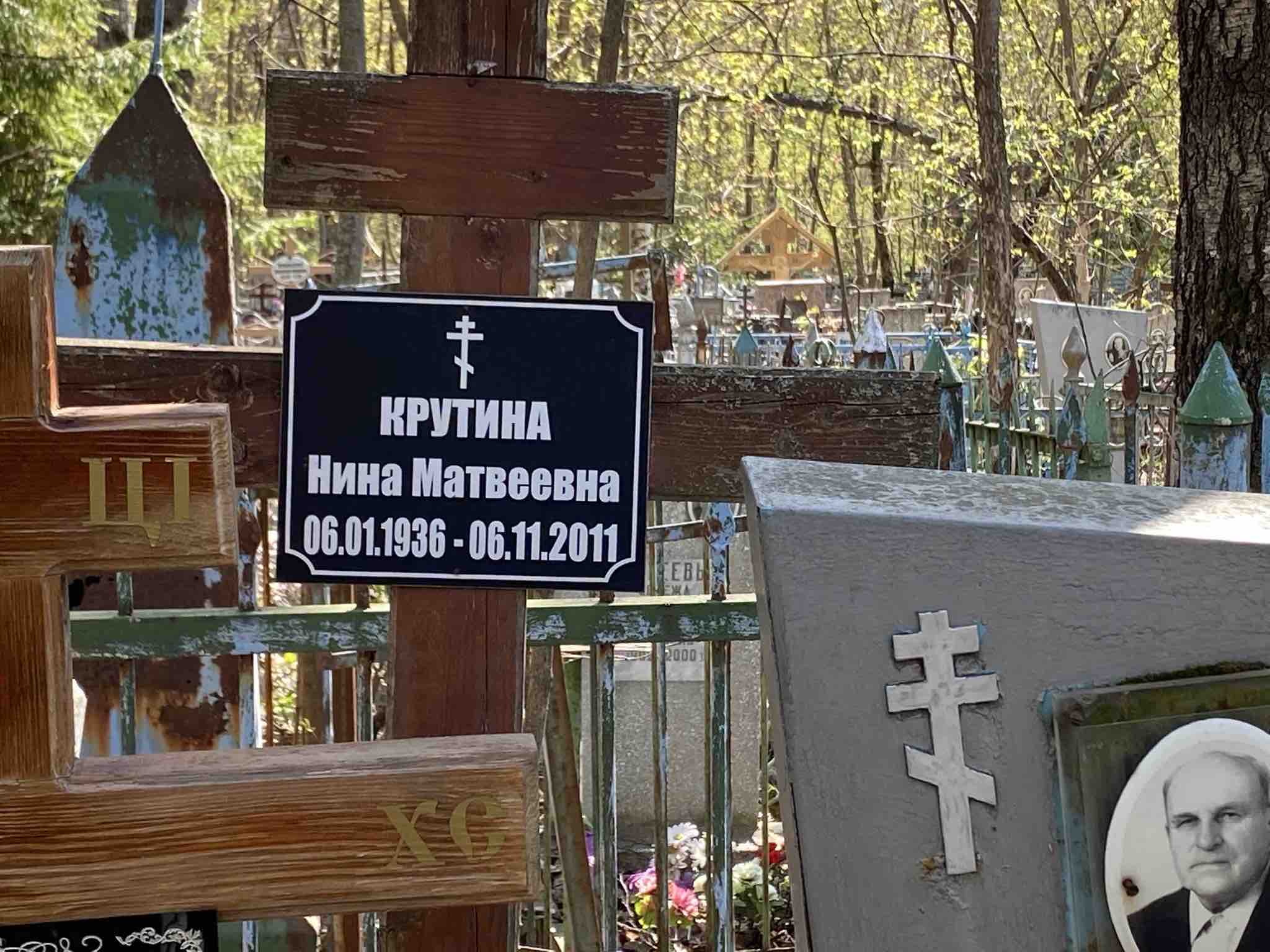 Крутина Нина Матвеевна