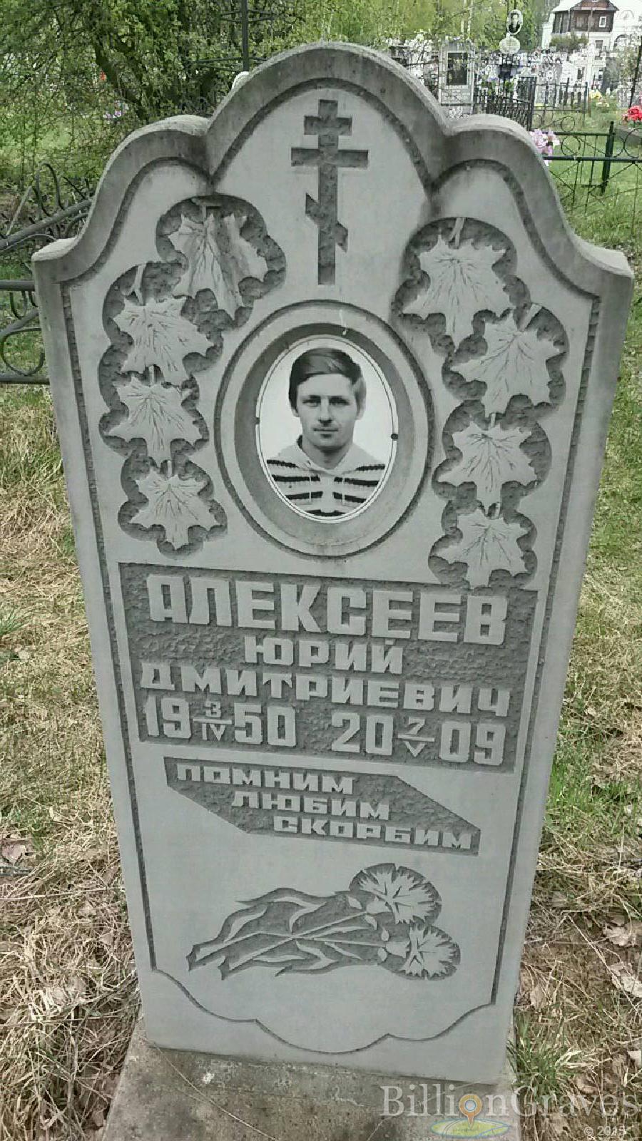 алексеев юрий дмитриевич