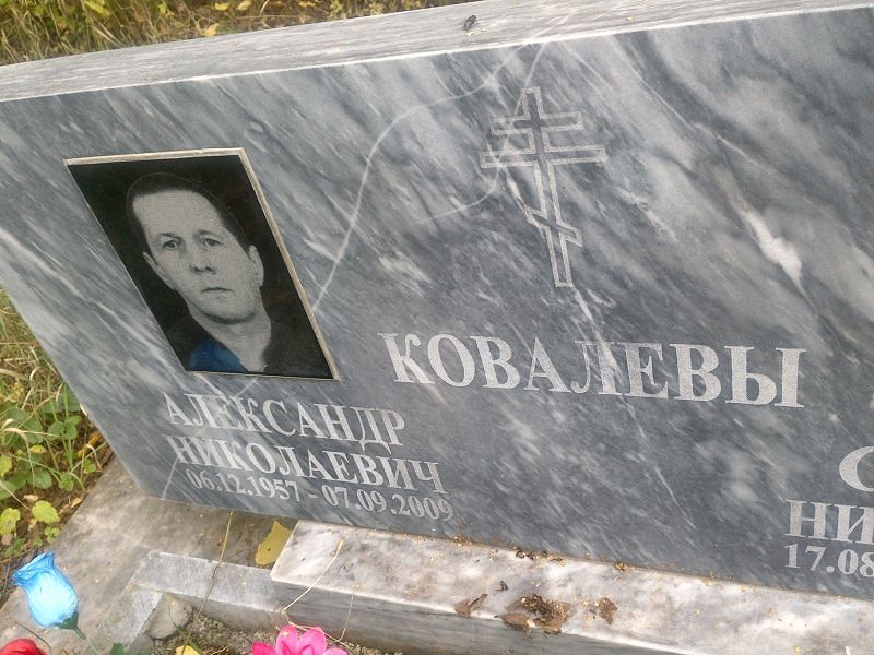 Ковалев