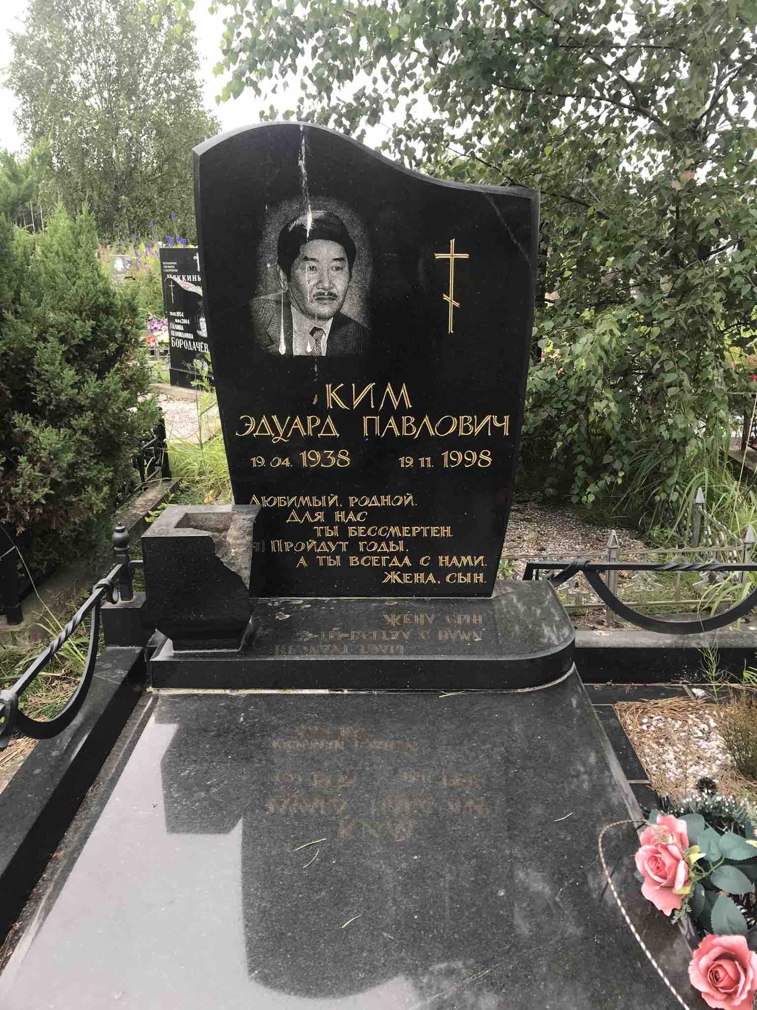 Ким Эдуард Павлович