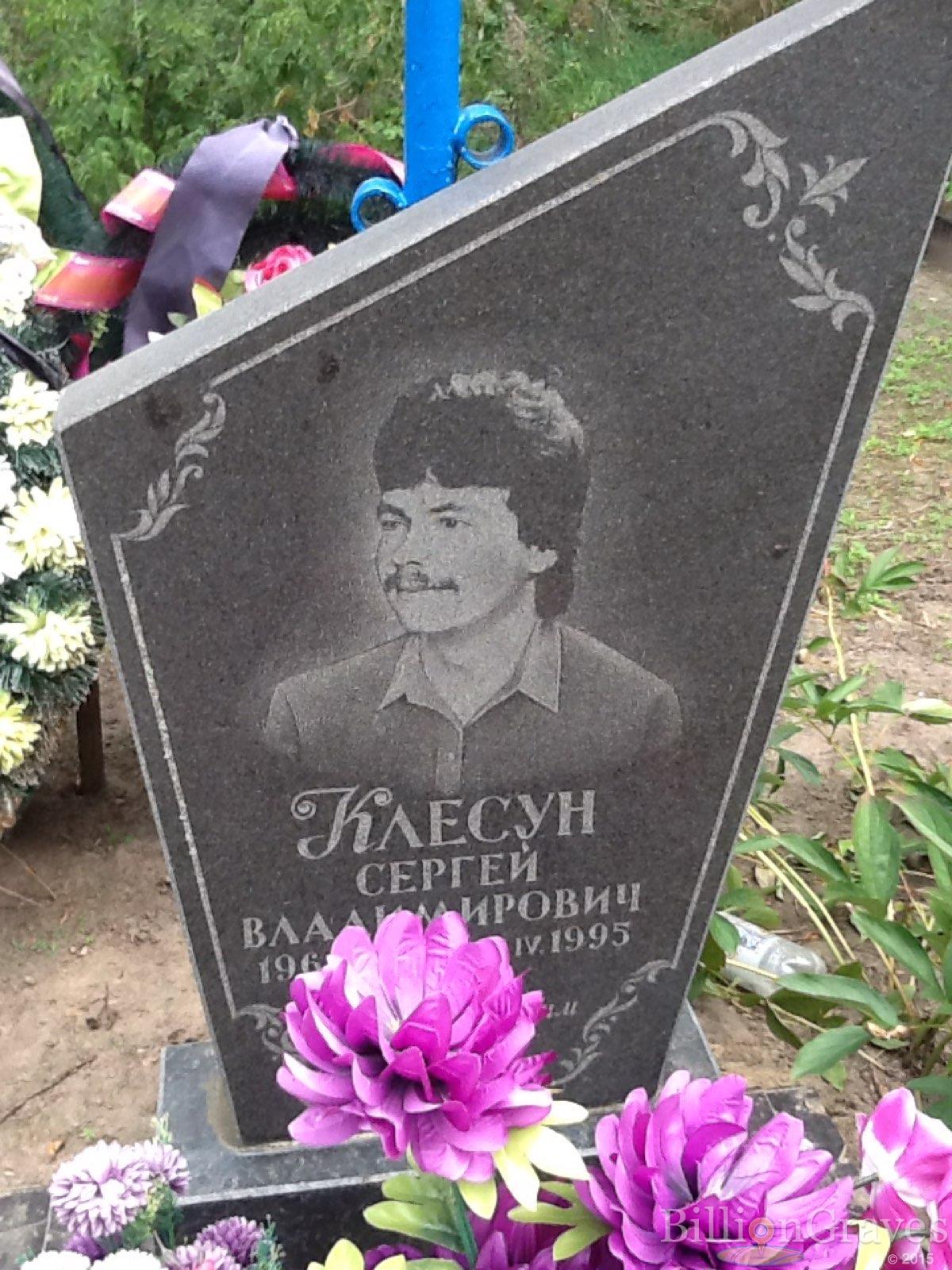 Клесун Сергей Владимирович