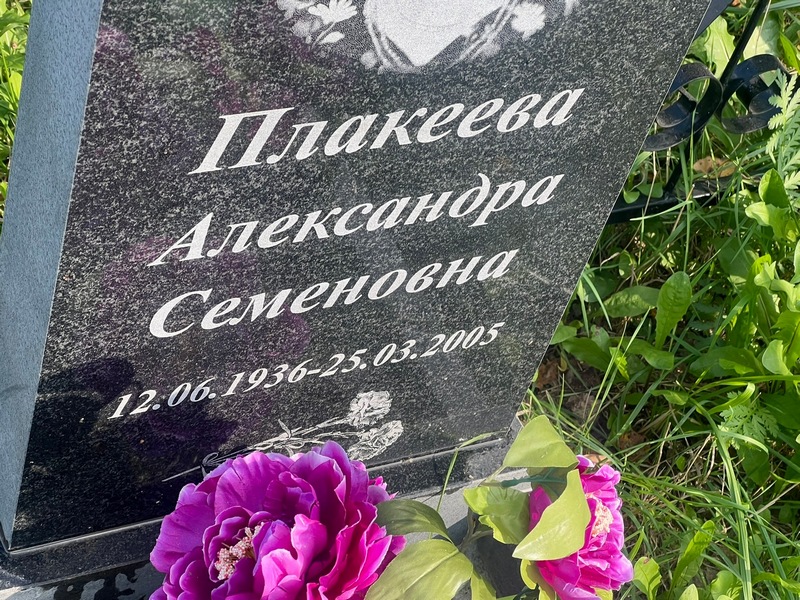 Плакеева Александра Семеновна