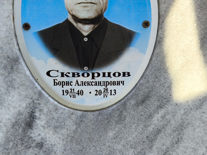 Скворцов