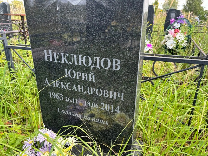 Неклюдов