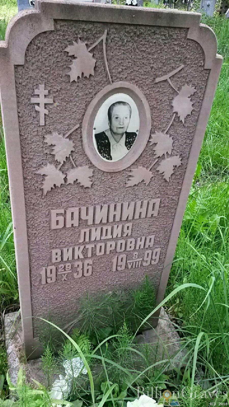 Бачинина Лидия Викторовна
