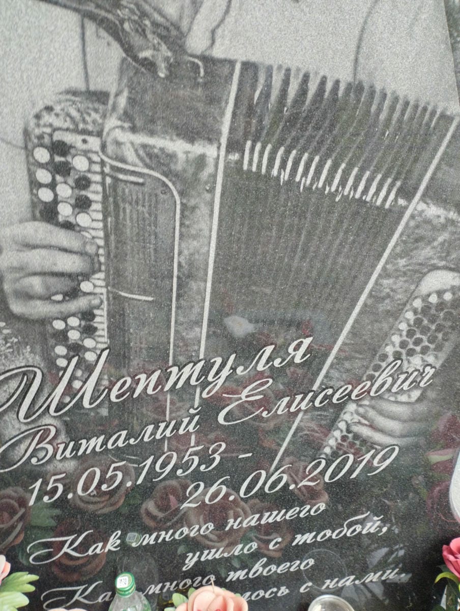 Шептуля Виталий Елисеевич