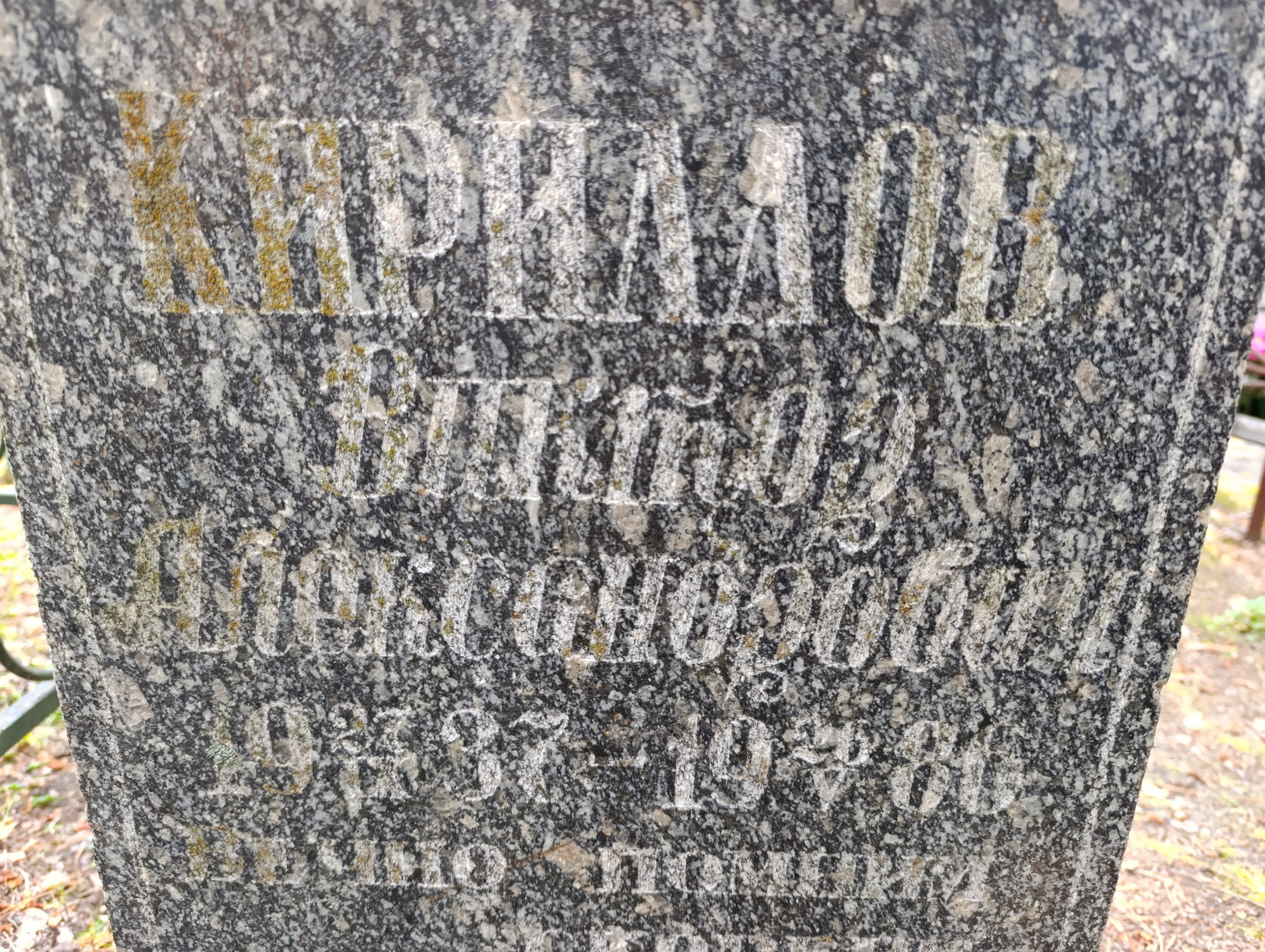 Кириллов Виктор Александрович