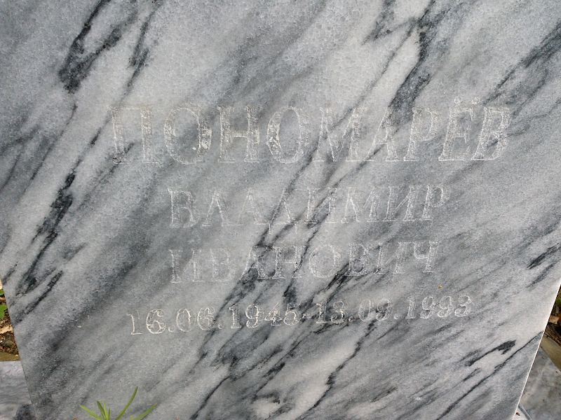 Пономарев