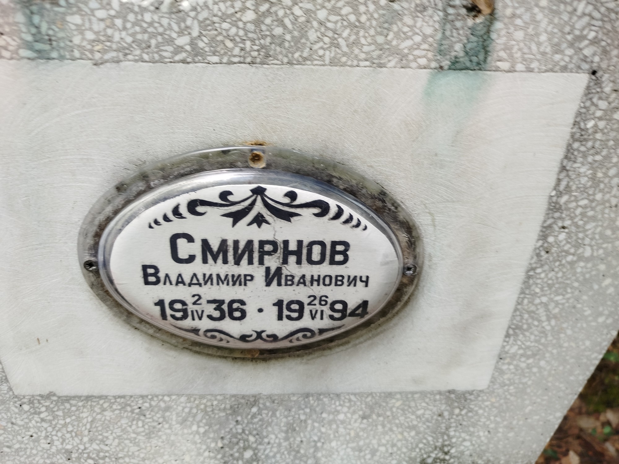 Смирнов Владимир Иванович