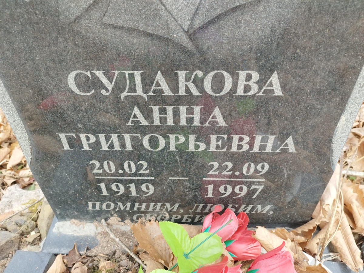 Судакова Анна Григорьевна