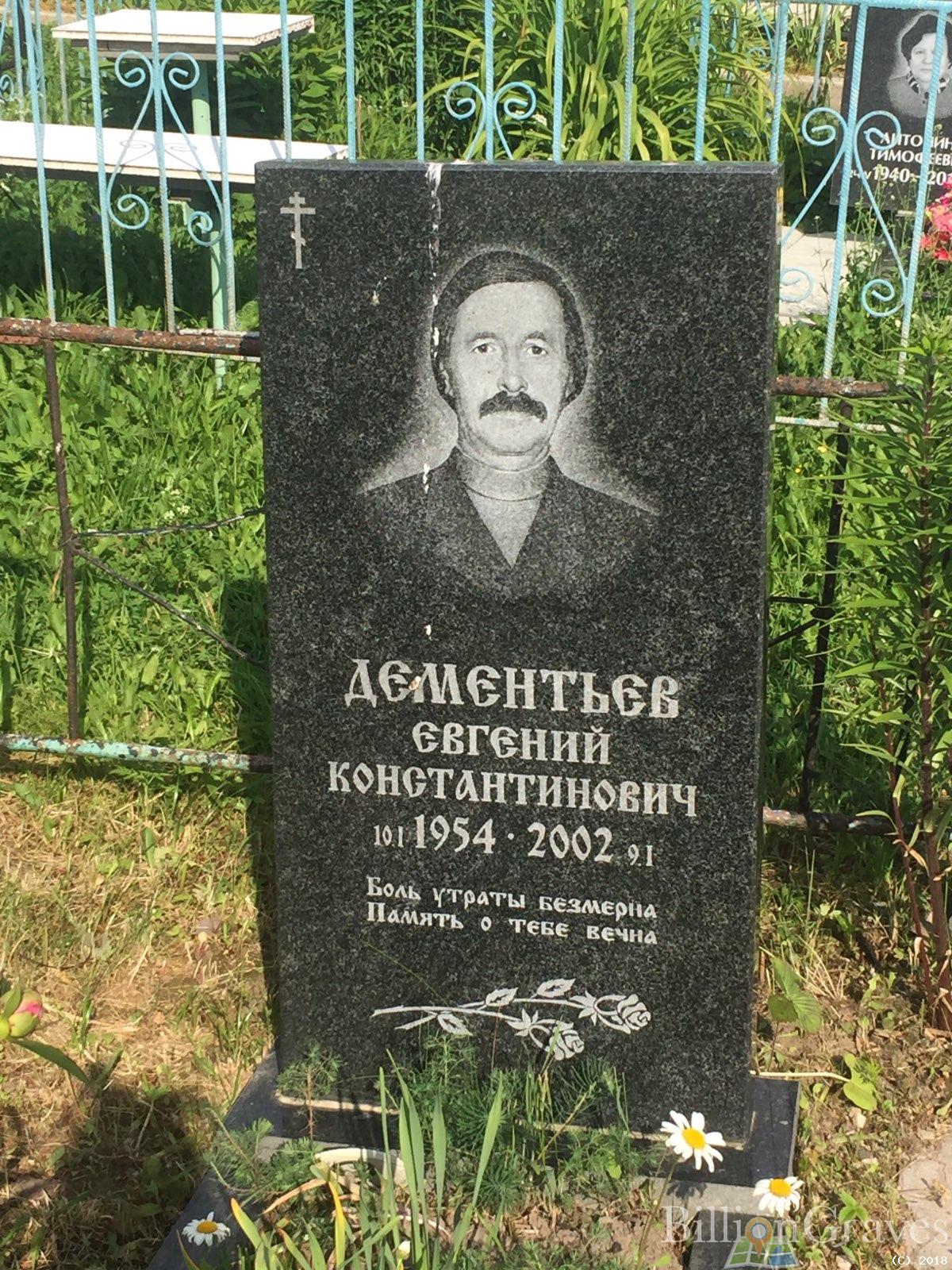 дементьев евгений константинович