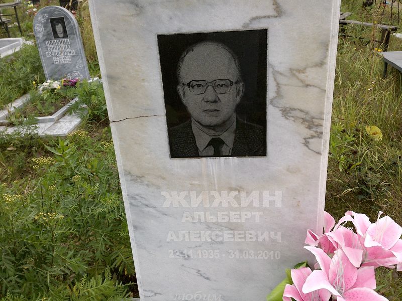 Альберт Жижин Алексеевич