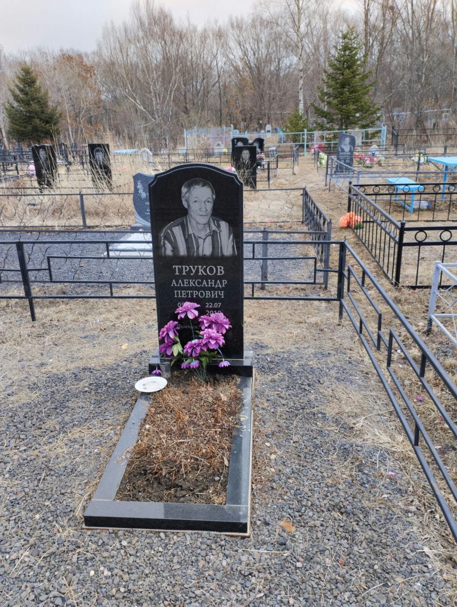 Труков Александр Петрович