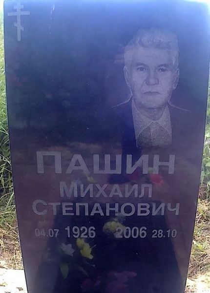 Пашин Михаил Степанович