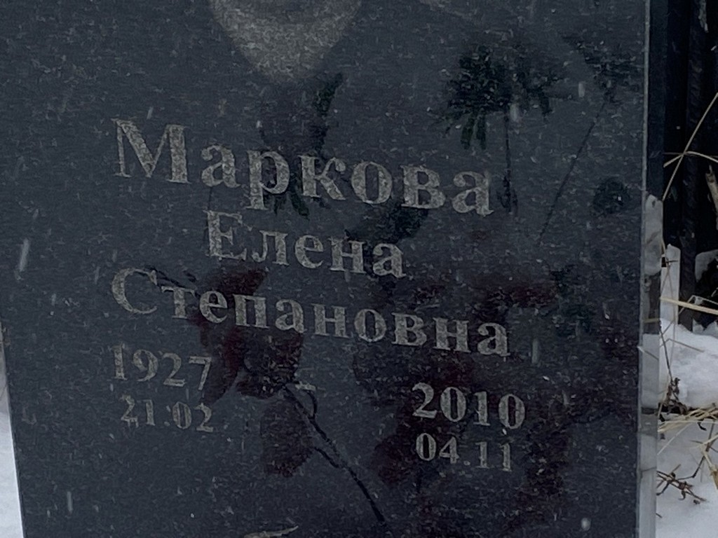 Маркова Елена Степановна