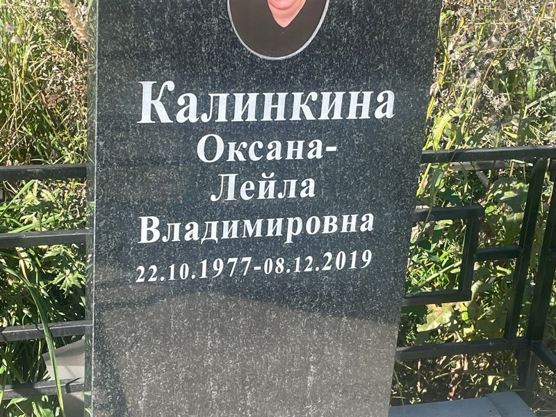 Оксана-Лейла Калинкина Владимировна
