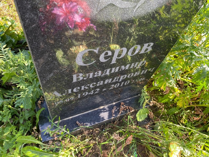 Серов