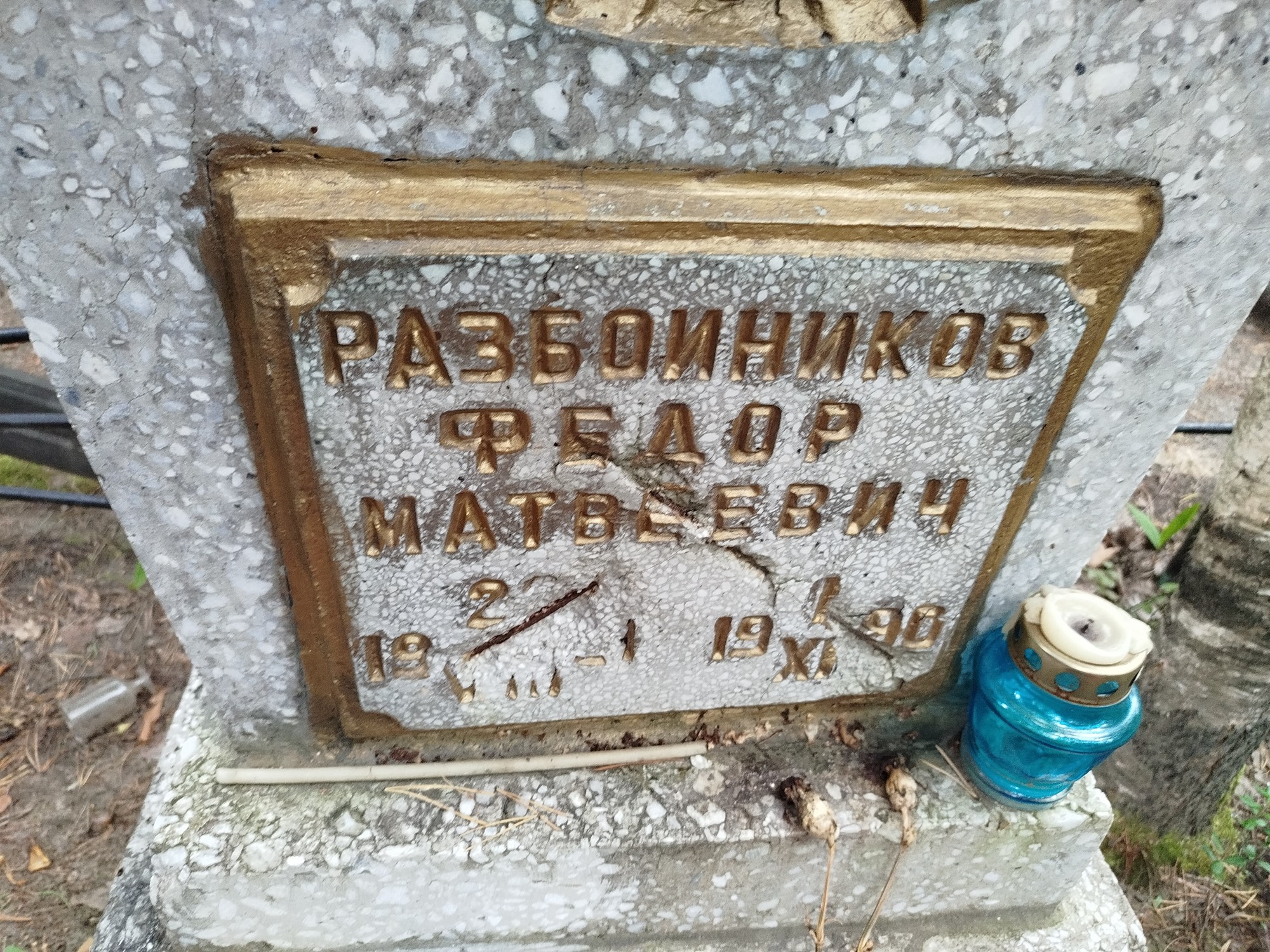 Разбойников Федор Матвеевич