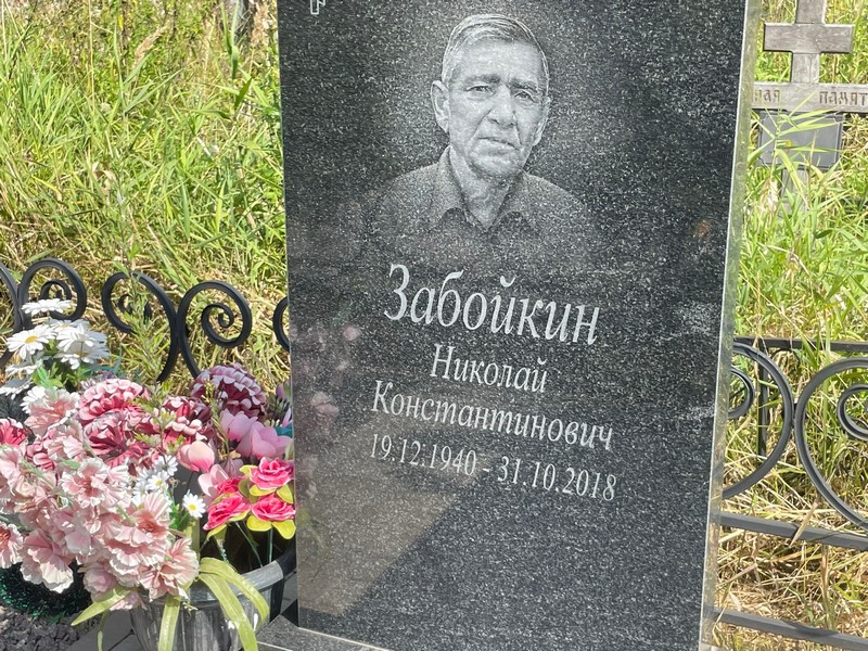 Забойкин