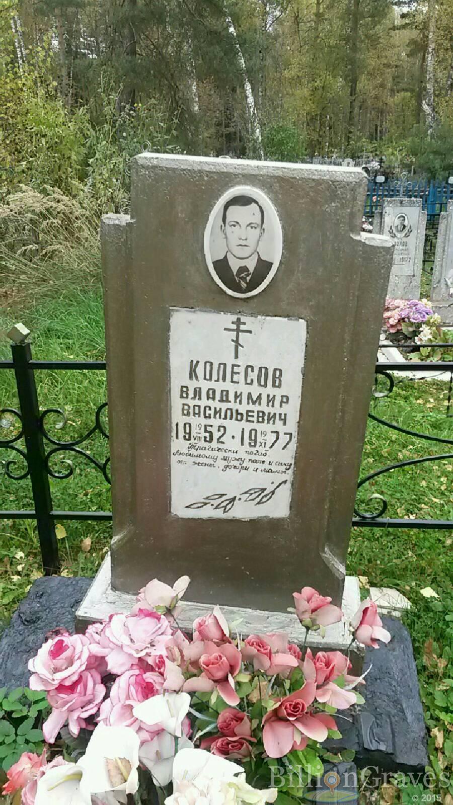 Колесов Владимир Васильевич
