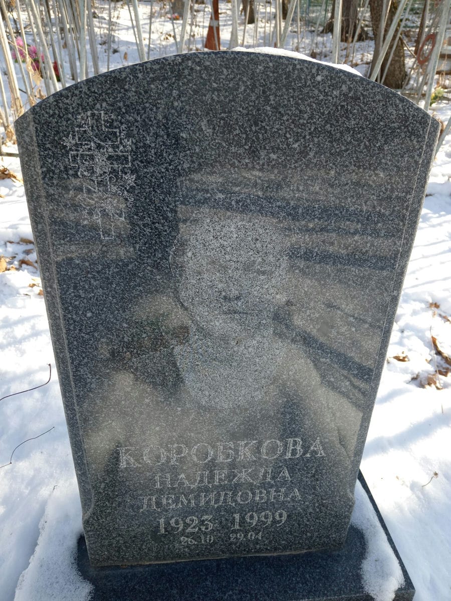 Коробкова Надежда Демидовна