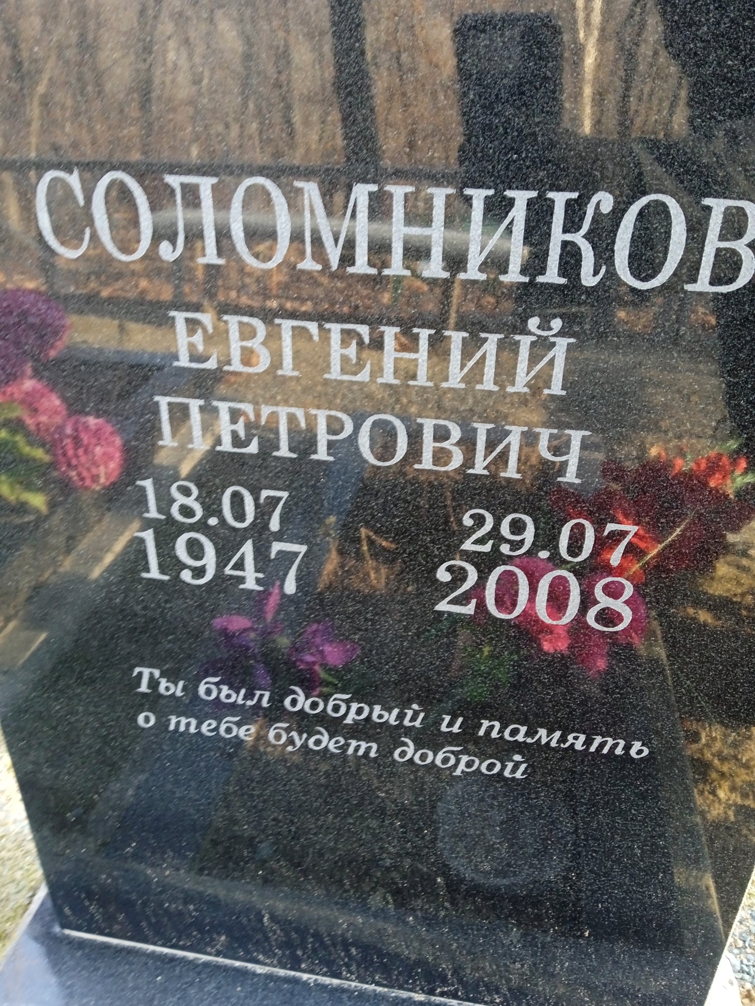Соломников Евгений Петрович
