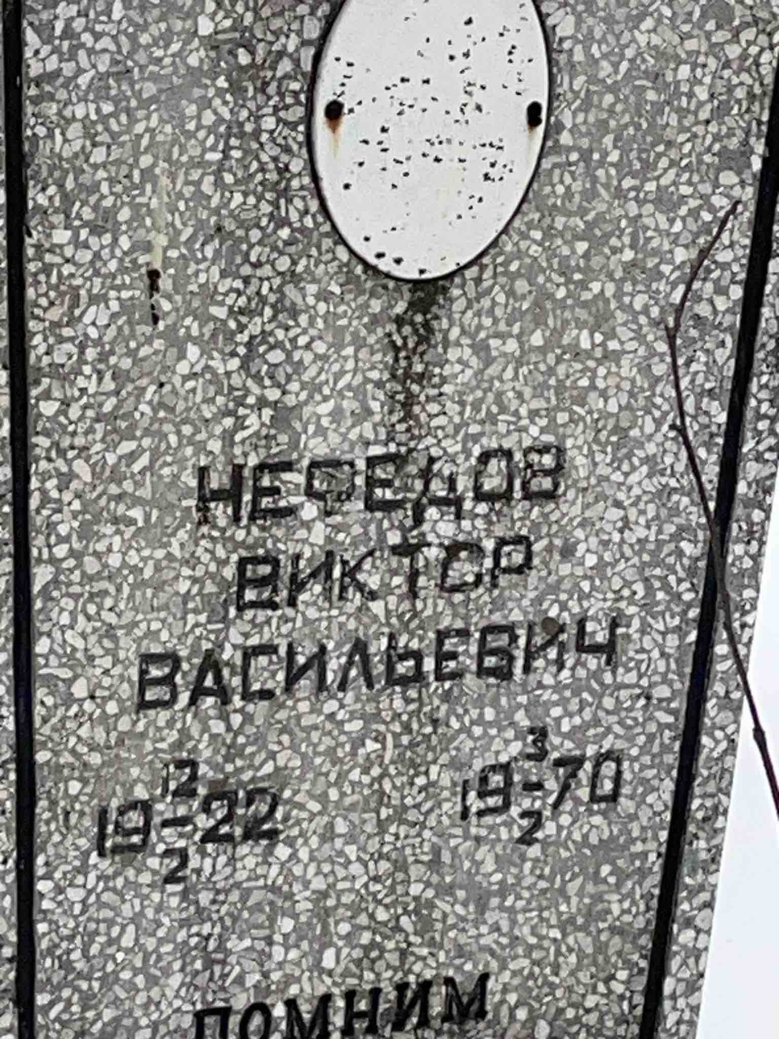 Нефедов Виктор Васильевич