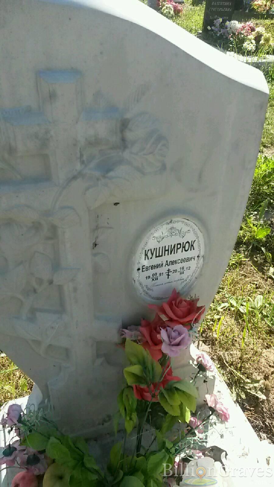 Кушнирюк Евгений Алексеевич