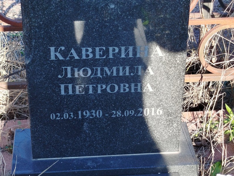 Каверина