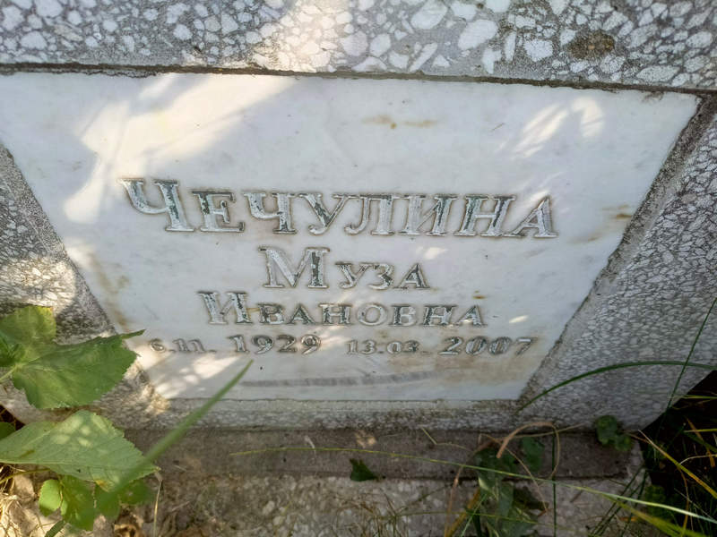 Муза Чечулина Ивановна