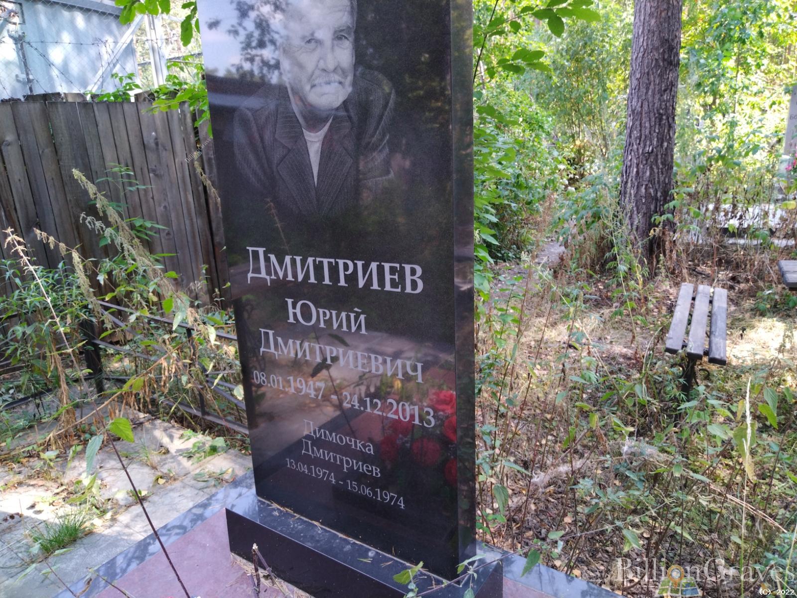 Дмитриев Димочка