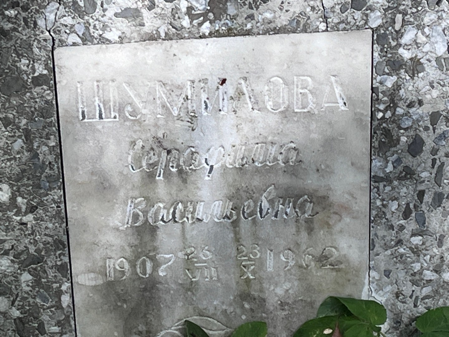 Серафима Шумилова Васильевна